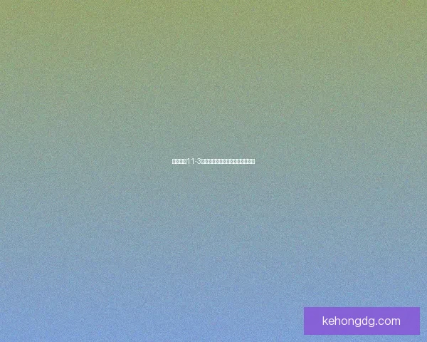 奇迹暖暖11-3关卡挑战详解及最佳搭配攻略解析